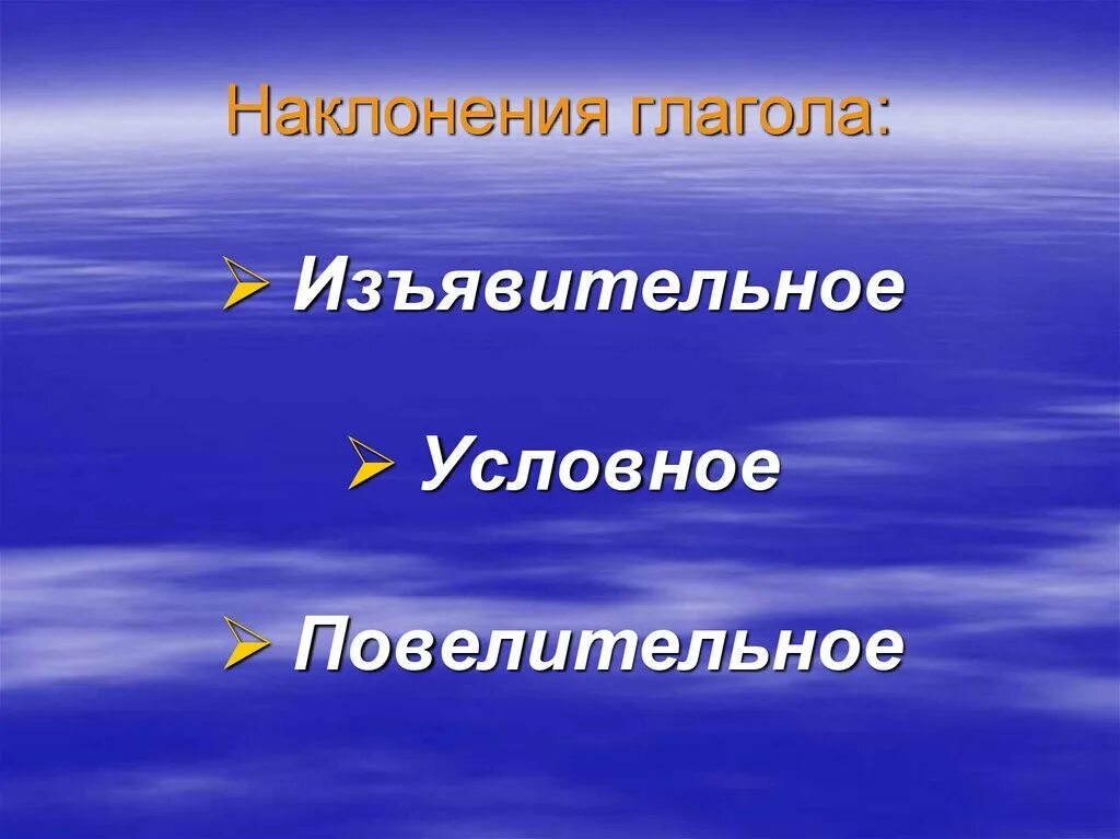 Будущее время повелительное наклонение глагола. Наклонение глагола. Наклонение глагола презентация. Изъявительное и условное наклонение. Условно повелительное изъявительное.