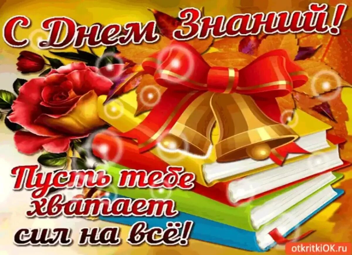 Поздравления студентов с 1. С началом учебного года. Открытка "с днем знаний". Поздравление с новым учебным годом. С началом учебного года поздравления.