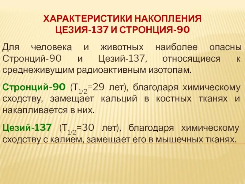 Стронций 90 и цезий 137. Цезий-137, йод-131, стронций-90 и радиоизотопы плутония.. Радионуклидов цезия-137 и стронция-90. Цезий-137 влияние на организм человека.