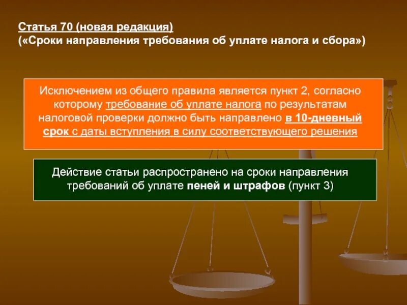 Направление налогового требования. Сроки направления требований НК. ФЗ №137-ФЗ. Неустойка в 10 дневный срок. Сообщаем о достаточности и периодичности направления.