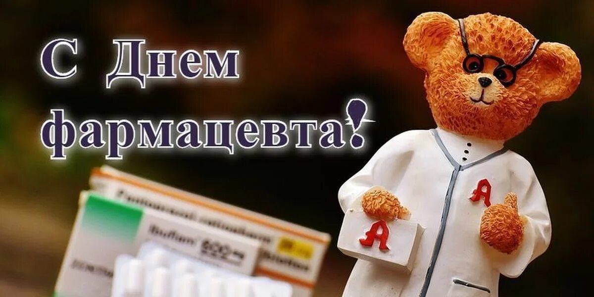 С днем фармацевта. С днём фармацевта открытки. День лекарство. Открытки с дне фармацевта. С днем фармацевта прикольные.