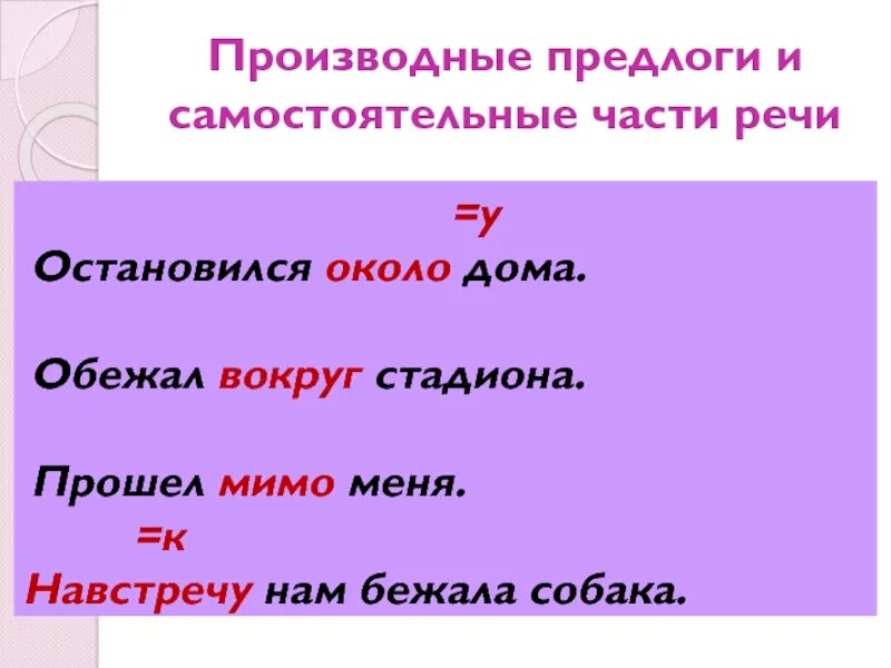 Производные предлоги. Производные предлоги и самостоятельные части речи. Производные предлоги навстречу. Самостоятельные производные предлоги. Вблизи часть речи производный предлог