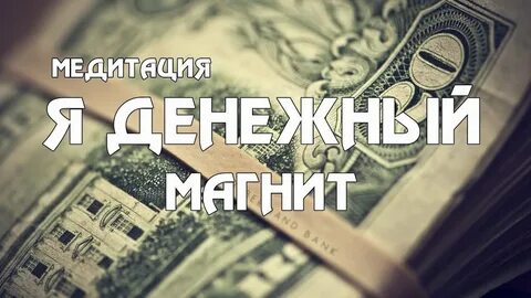 Саблиминал на привлечение денег