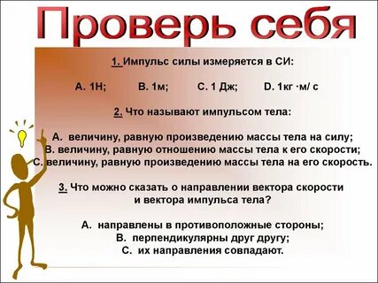 Единицей измерения импульса тела является