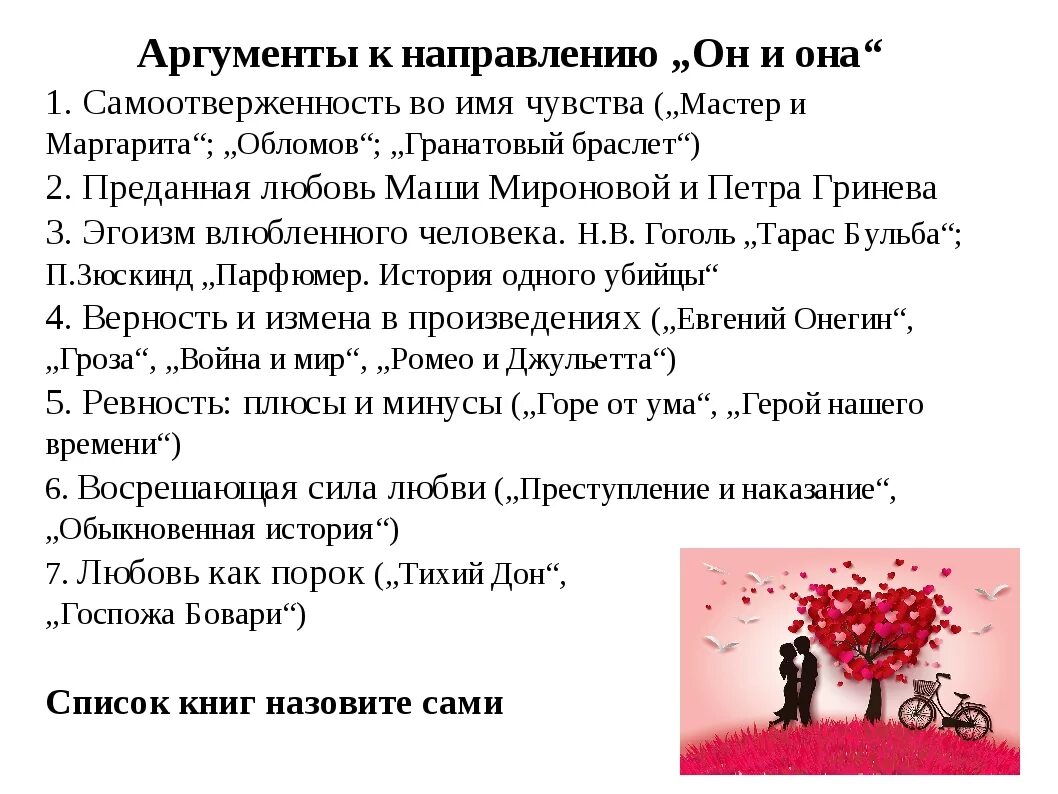 Сочинение на тему любовь аргументы из жизни. Аргументы он и она. Он и она сочинение. Аргументы на тему влюбленность. Влюбленность Аргументы из литературы.