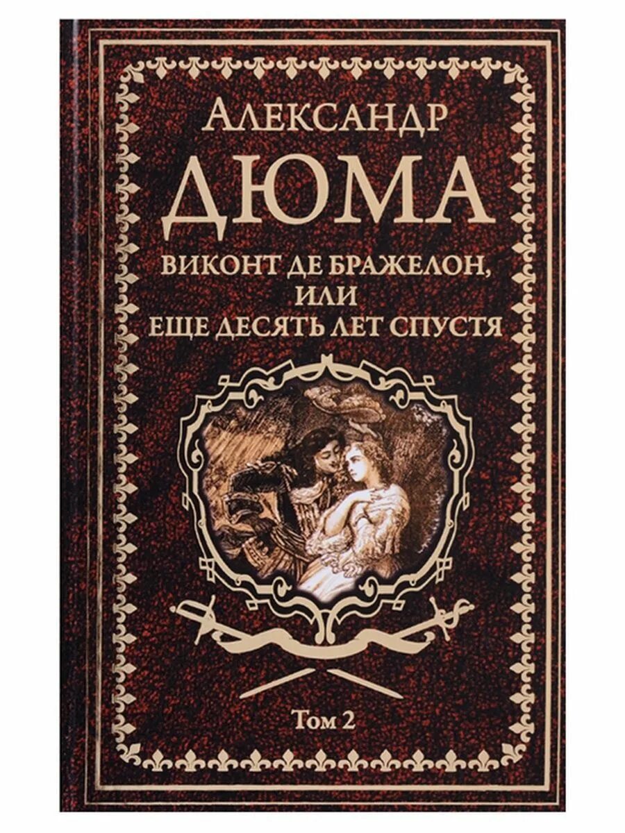 Дюма а. "соратники Иегу". Книга Дюма Сильвандир. Дюма а. "Виконт де Бражелон".