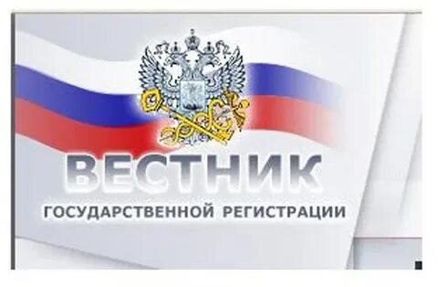 Как подать в вестник государственной регистрации