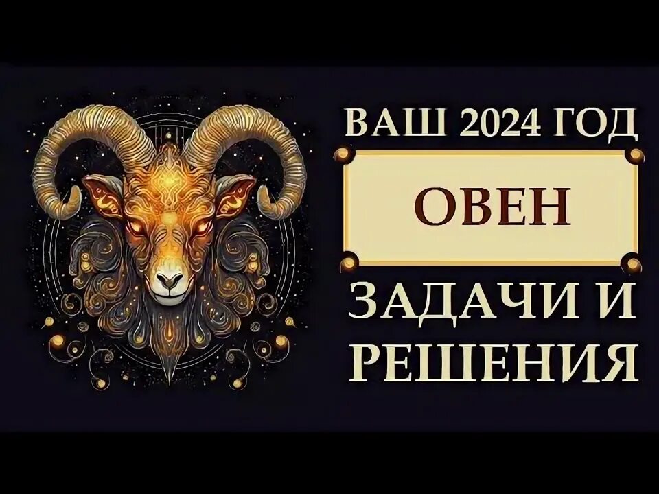 Овен 2024 год. 5 Февраля 2024 для Овнов. Ногти на апрель 2024 Овен.