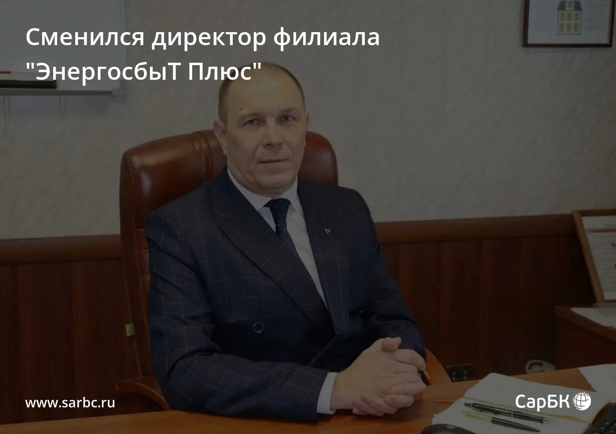 руководитель филиала энергосбыт. олег носов. синеок александр михайлович. руководитель филиала энергосбыт. федоров александр энергосбыт.