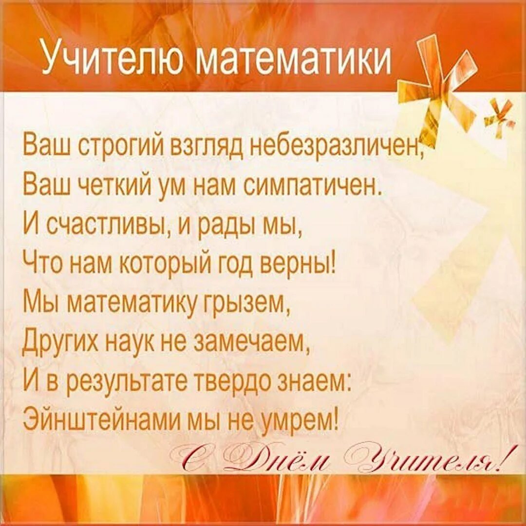 Поздравление учителю математики. Стихотворение на день учителя математики. Пожелания учителю информатики. Поздравление учителю математики на день учителя. Стих для учителя математики.