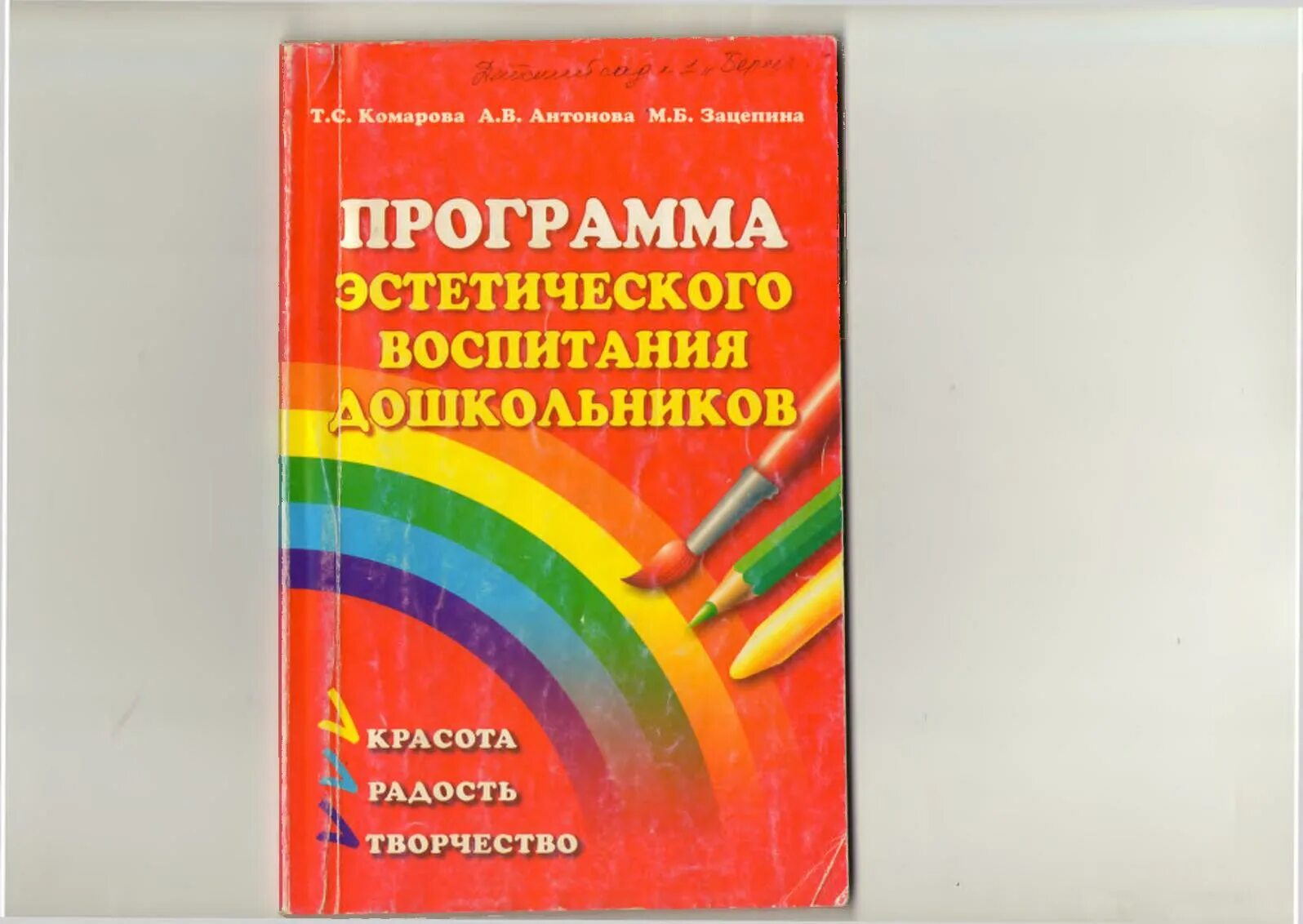 М б зацепина. Программа красота радость творчество. Красота радость творчество авторы. Парциальная программа красота радость творчество. Красота радость творчество т.с.Комарова.