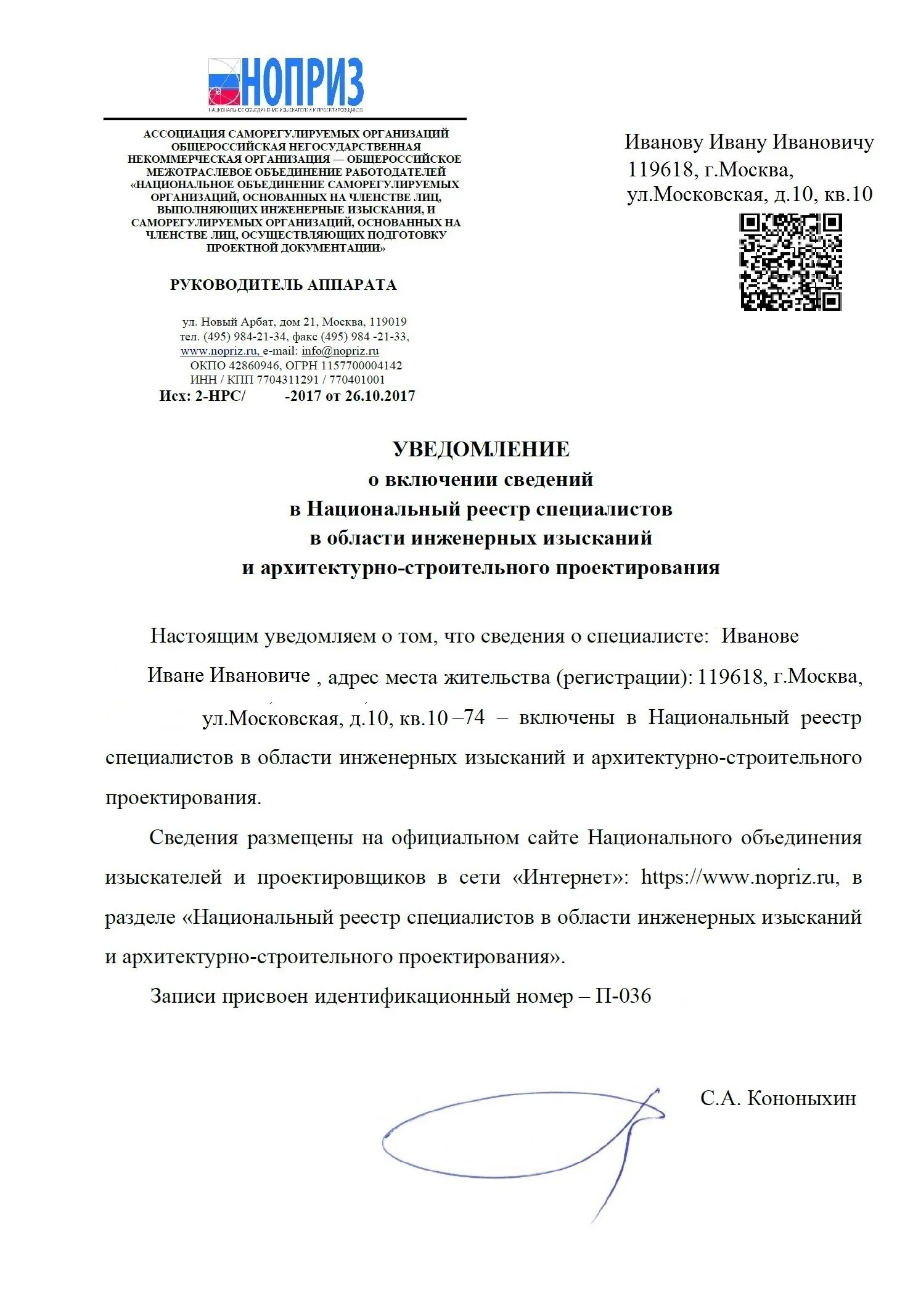 Уведомление о включении в НРС. Уведомление о включении в реестр НОПРИЗ. Заявление о внесении в НОПРИЗ. НОПРИЗ обращение.