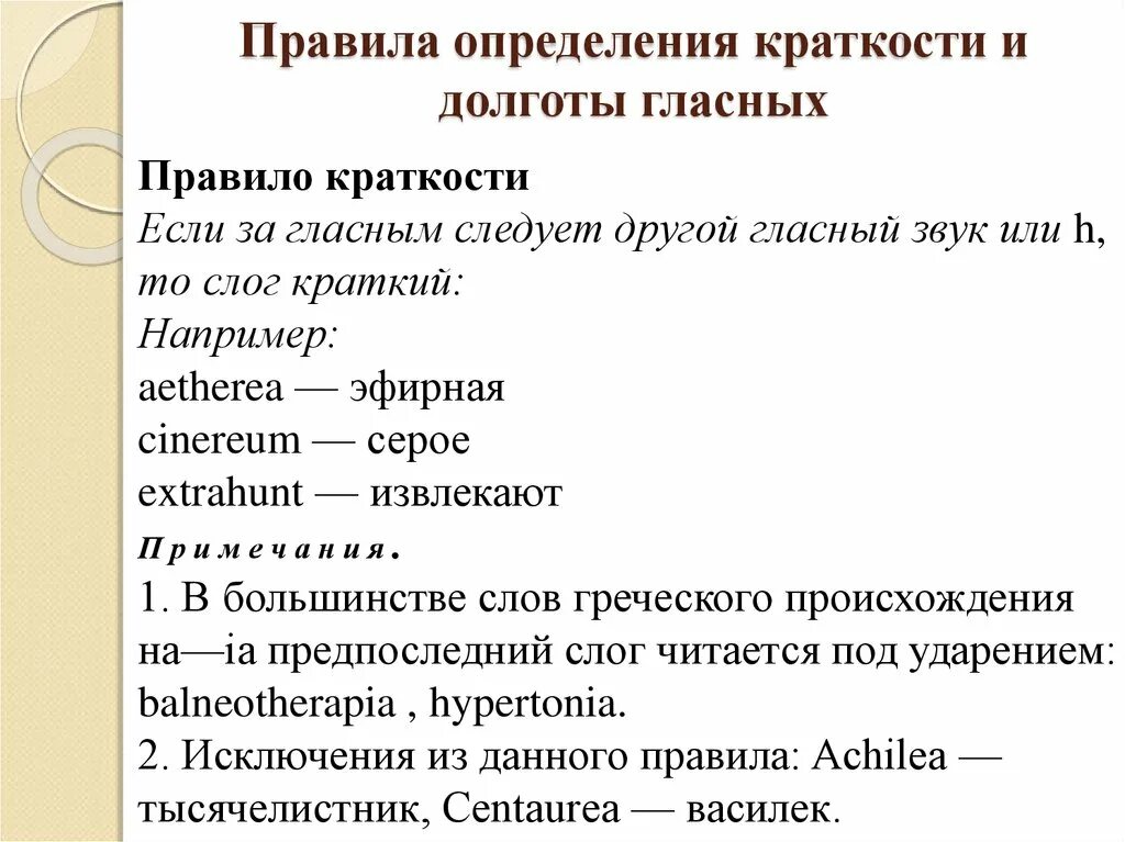 правила долготы и краткости в латинском языке. долгота гласной в латинском языке. долгота краткость. долгота и краткость гласных в латинском языке. долгота и краткость в латинском.