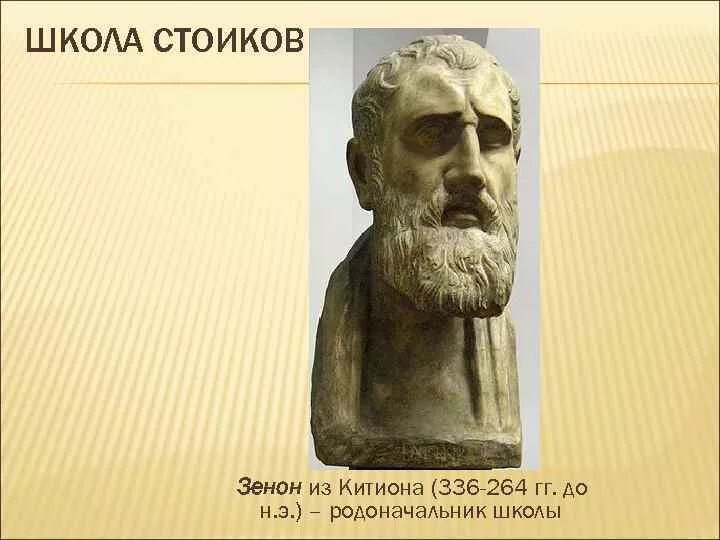 Каждый стоик из школы зенона 7. Стоицизм основные идеи. Каждый стоик из школы зенона 7. Школа стоиков философия. Каждый стоик из школы зенона 7.
