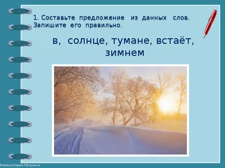 Текст впр утренний туман. Солнце встает в зимнем тумане. Предложение со словом солнце. Предложение. Составь предложения из данных слов.