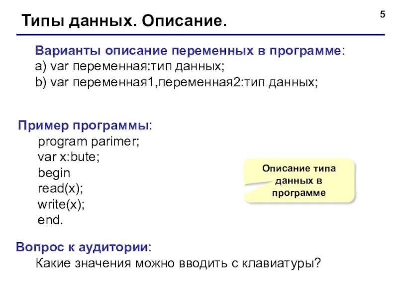 L данные описывают. Вид раздела описания переменных. Раздел описания переменных Паскаль. Описание типов данных. Раздел описания данных.