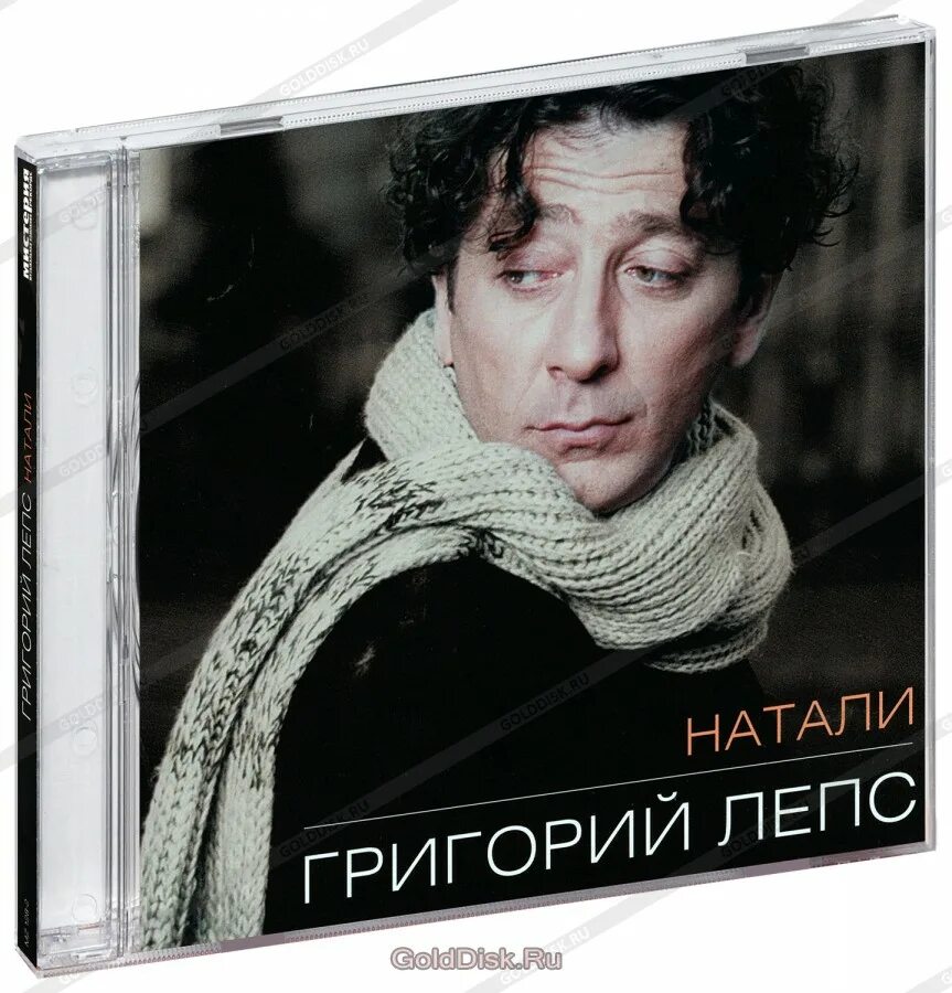 Лепс песни слушать. Григорий лепс 1995 - натали cd. лепс натали альбом 1995. григорий лепс натали 2002. георгий лепс натали.
