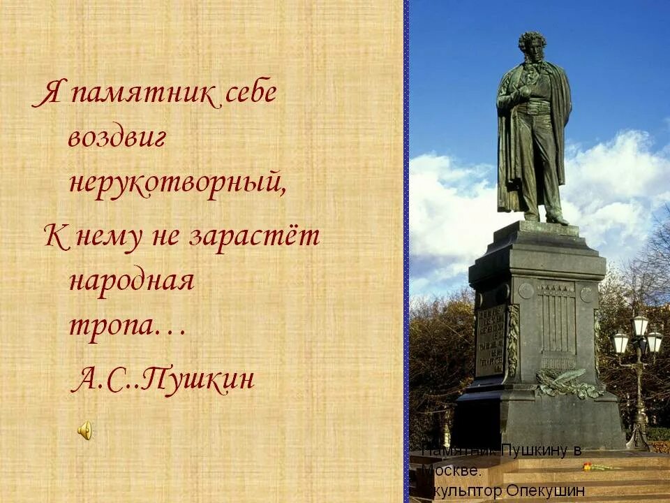 Стих я памятник. Я памятник себе воздвиг Нерукотворный. Я памятник себе воздвиг Нерукотворный Пушкин. Я памятник воздвиг себе Нерукотворный. Пушкина. Памятник Пушкин я памятник себе воздвиг Нерукотворный.