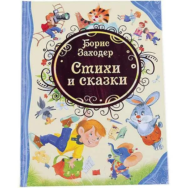 Заходер сказочка. Заходер книги для детей. стихи и сказки. заходер росмэн.