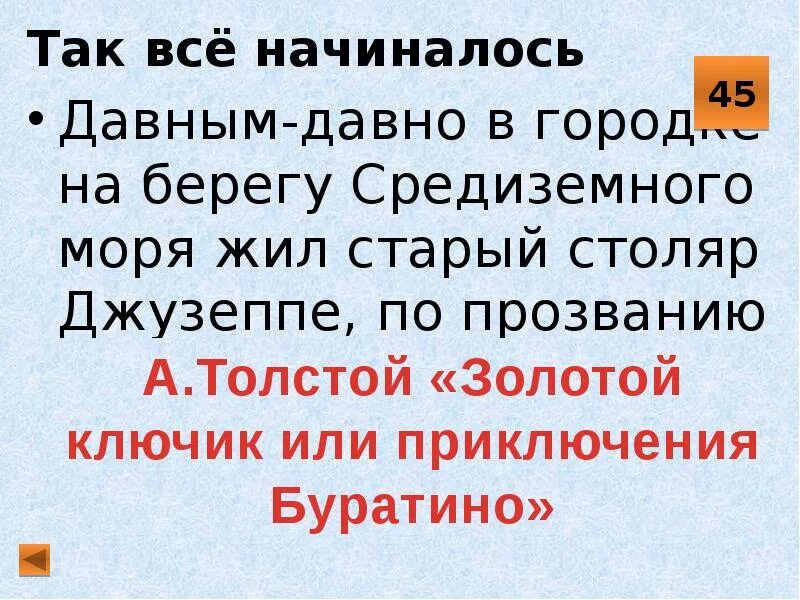 Люди давным давно заметили впр. Давным давно жил старый Столяр Джузеппе. Давным давно на берегу Средиземного моря жил старый Столяр Джузеппе. Столяр Джузеппе, по прозванию сизый нос. Давным давно в Городке на берегу Средиземного.