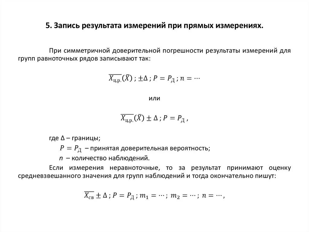 Как определить результат измерения. Примеры записи результатов измерений. Правильную форму записи результата измерений?. Правило записи результата измерения. Как записать результат измерений?.