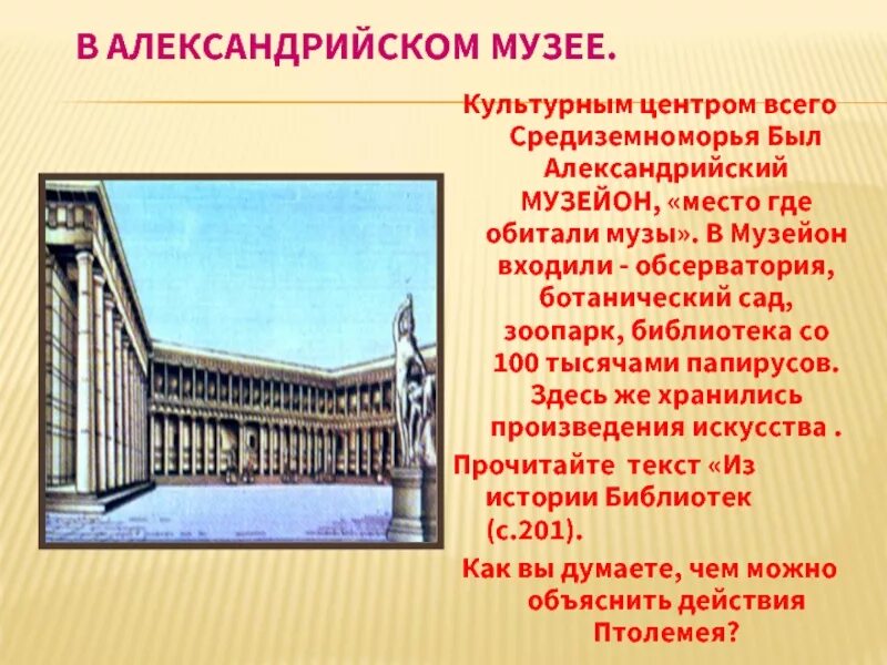 Александрия история 5 класс. Александрия Египетская Музейон. Музей в Александрии египетской 5 класс. Александрийский музей 5 класс. Александрийский музей в Александрии египетской 5 класс.