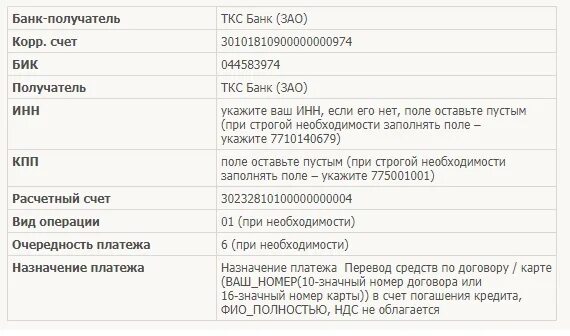 Переводы по реквизитам счета тинькофф. Расчетный счет тинькофф банка реквизиты. БИК банка тинькофф реквизиты. Реквизиты тинькофф банка для погашения кредита. БИК банка тинькофф расчетный.