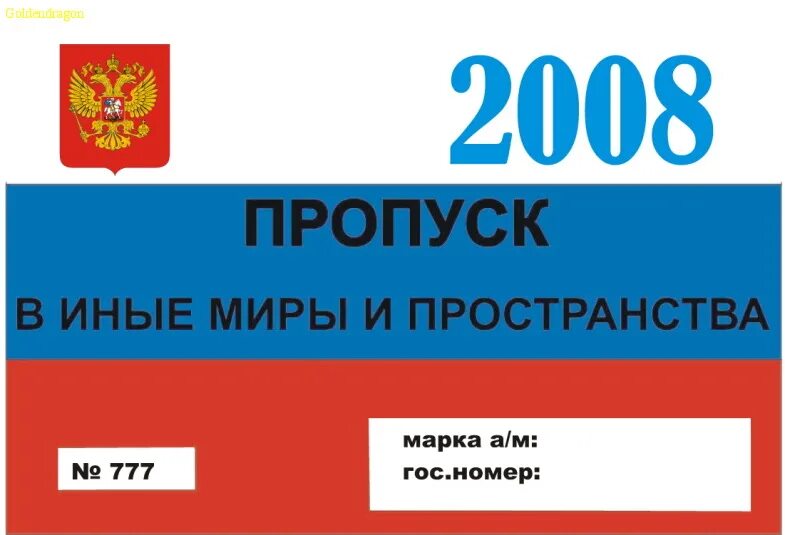 Пропуск. Пропуск на авто. Макет пропуска на автомобиль. Пропуск на лобовое стекло. Пропуск москва по гос номеру