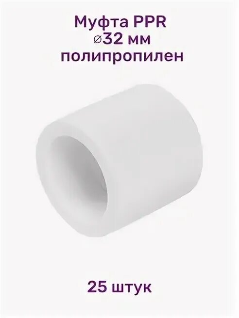 Муфта ppr 32мм. Фильтр сетчатый i-tech ppr 32. муфта ппр 32 aqualink.