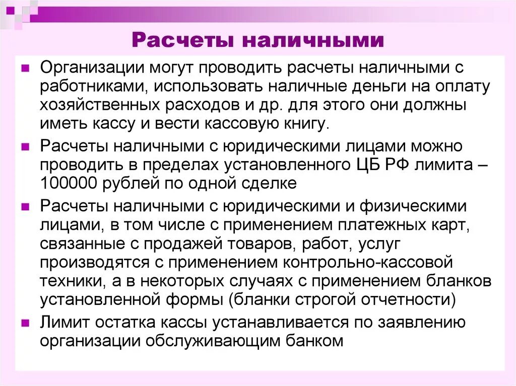 Организация расчетов наличными денежными средствами