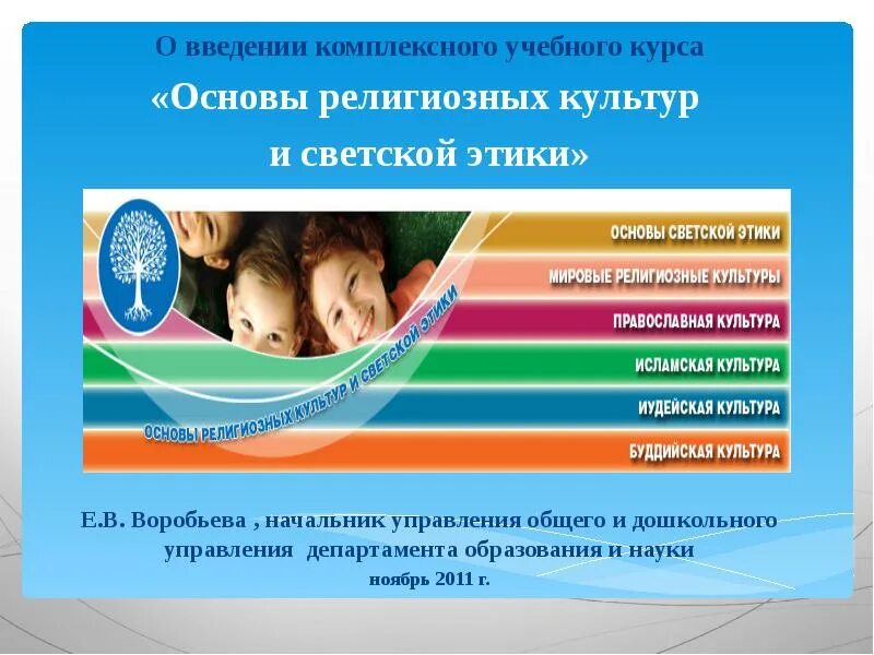 Основы религиозных культур и этики. Основы религиозных культур и светской этики. курс основы религиозных культур. учебный курс основы религиозных культур и светской этики. основы светской этики 2011.