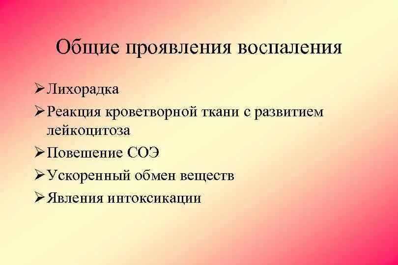 Особенности воспалительной реакции