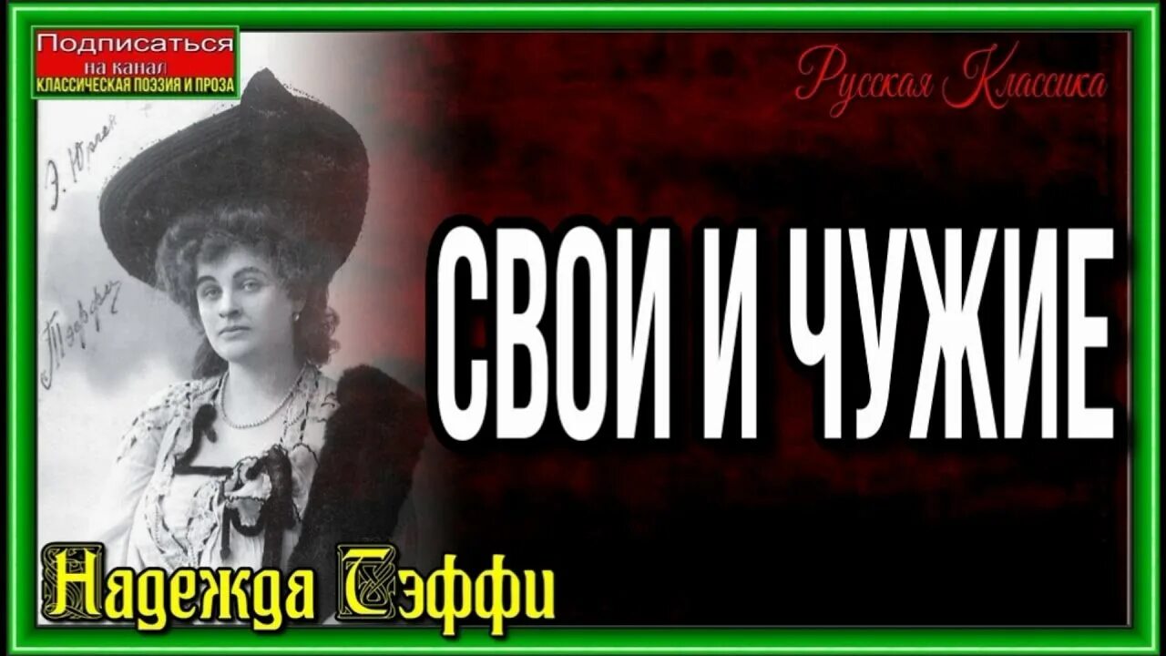 Тэффи свои и чужие. Тэффи свои и чужие иллюстрации. Н А Тэффи свои и чужие.