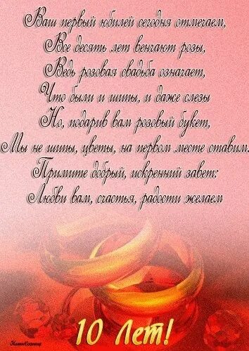 Годовщина 10 лет жене. Поздравление с 10 летием свадьбы. Поздравление с днем свадьбы 10 лет совместной жизни. Поздравление мужу с годовщиной свадьбы. Поздравление мужу с годовщиной.