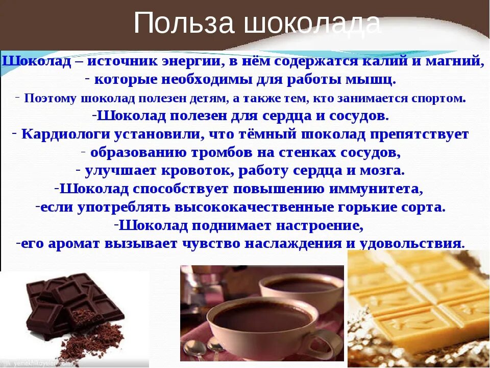 Влияние шоколада на организм. Польза шоколада. Полезный шоколад. Польза шоколада для организма.