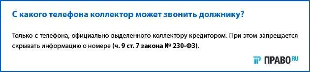 Сколько раз могут звонить коллекторы по закону. Коллектор имеет право звонить должнику. правила для коллекторов. имеют ли право коллекторы звонить родственникам должника. коллекторы имеют право звонить родственникам заемщика.