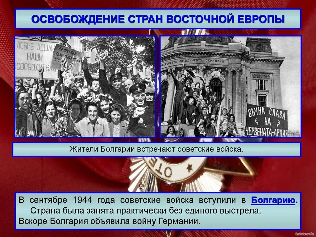 Освобождение стран центральной и восточной европы. Освобождение Болгарии, сентябрь 1944. Освобождение стран Европы. Освобождение Восточной Европы. Освобождение стран Юго-Восточной Европы 1944.