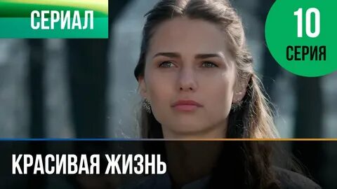 Красивая жизнь 10