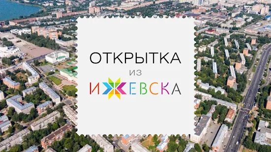 Открытки с ижевском. Открытки с ижевском. Ижевские открытки. Магнитики удмуртия, ижевск. С днем города ижевск открытки.