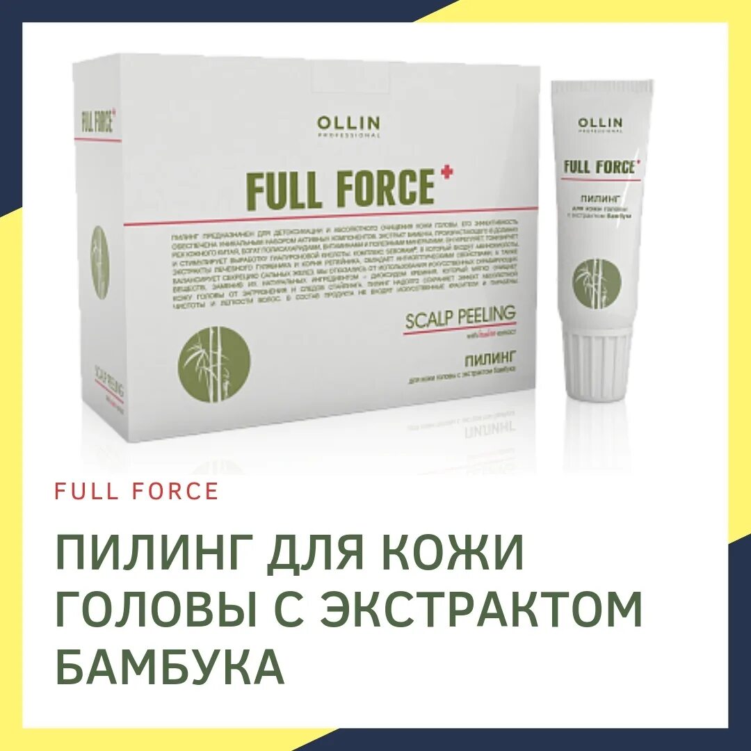 Ollin пилинг для кожи головы. Ollin full force пилинг для кожи головы с экстрактом бамбука 10шт*15 мл. пилинг для кожи головы с экстрактом бамбука. пилинг full force для кожи головы.