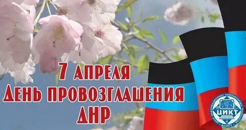 Апрель днр