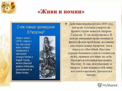 Произведение живи и помни автор