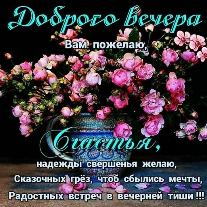 ДОБРЫЙ ВЕЧЕР, ДРУЗЬЯ! 2022 Татьяна Инжеваткина ВКонтакте