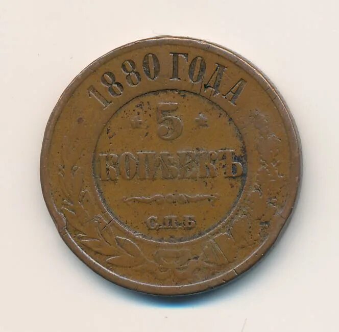 5 копеек 1880. Копейка 1880. 5 Копеек 1880 года. 5 Копеек 1880 MS 67.