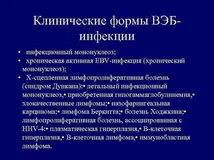 Инфекционный эпштейна барр мононуклеоз