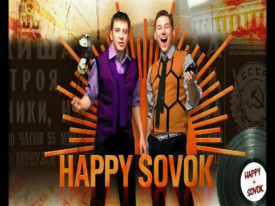 Happy Sovok. Хэппи совок. Happy Sovok картинки. Супер мега шашлыки Happy Sovok. Аудиокнига совок 3 слушать
