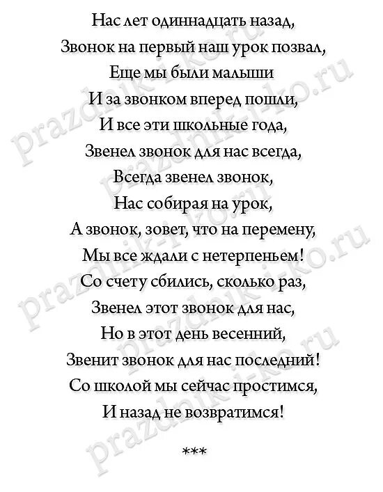 Стишкинаполедний звонок. Стихи для 11 класса. Стихи на последний звонок 11 класс. Красивый стих на выпускной. Стихотворение на последний звонок 11 класс