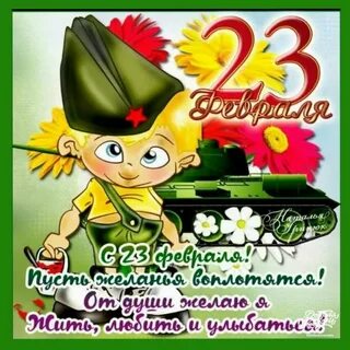 Маленькое поздравление с 23 февраля