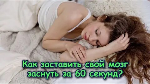 Как быстро уснуть за секунду