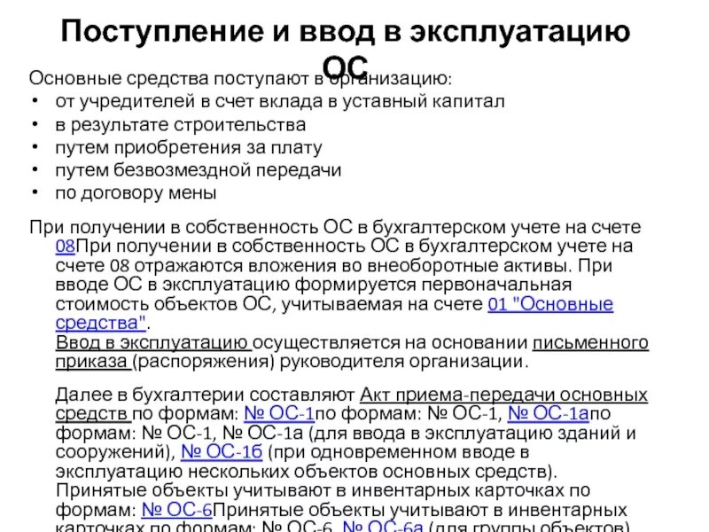 Информация о вводе в эксплуатацию. Основное средство введено в эксплуатацию. Ввод в эксплуатацию основное средство. Основное средство введено в эксплуатацию проводка. Акт ввода основных средств.